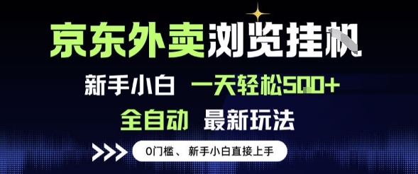 京东外卖浏览全自动项目，操作简单0成本，新手小白轻松一天5张+【揭秘】-8U创业网