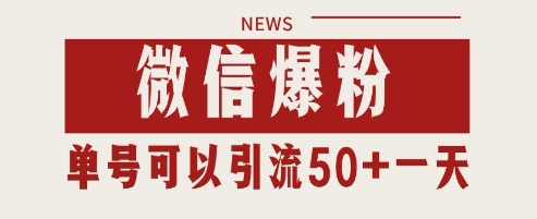 微信爆粉，私域暴力引流打法日引千粉 单号日进50+【揭秘】-8U创业网