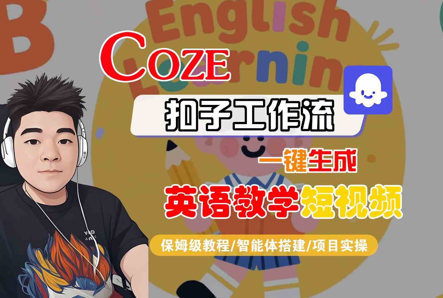 COZE扣子工作流一键生成英语教学短视频，保姆级教程-智能体搭建-项目实操-8U创业网