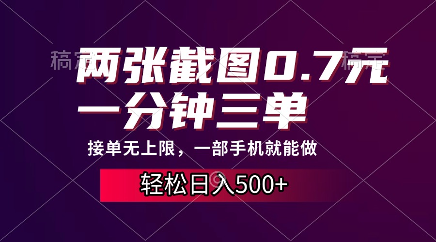 两张截图0.7元，一分钟三单，接单无上限，一部手机就能做，一天500+-8U创业网