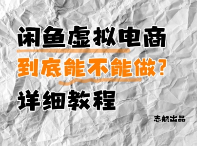 闲鱼虚拟电商，到底能不能做？详细教程-8U创业网