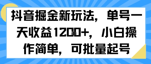 抖音掘金新玩法，单号一天收益多张，小白操作简单，可批量起号-8U创业网