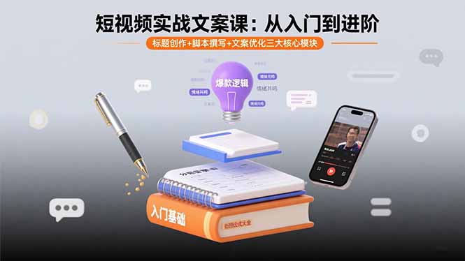 短视频实战文案课：从入门到进阶 标题创作+脚本撰写+文案优化三大核心模块-8U创业网