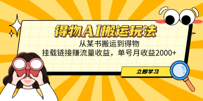 （14569期）得物AI搬运玩法，从某书搬运到得物，挂载链接赚流量收益，单号月收益2000+-8U创业网