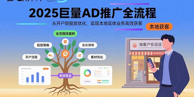 （15608期）2025巨量AD推广全流程，从开户到投放优化，实现本地实体业务高效获客-8U创业网