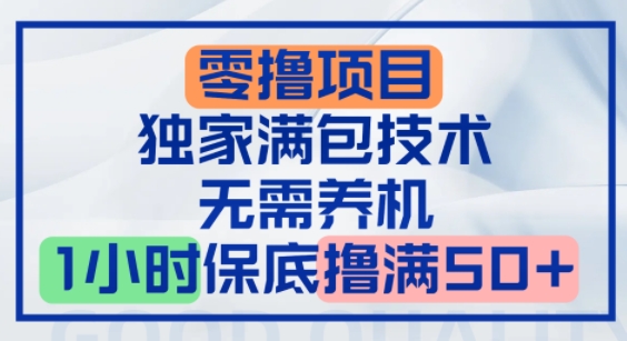 零撸顶配玩法，独家满包技术，无需养机，1小时保底撸满50+-8U创业网