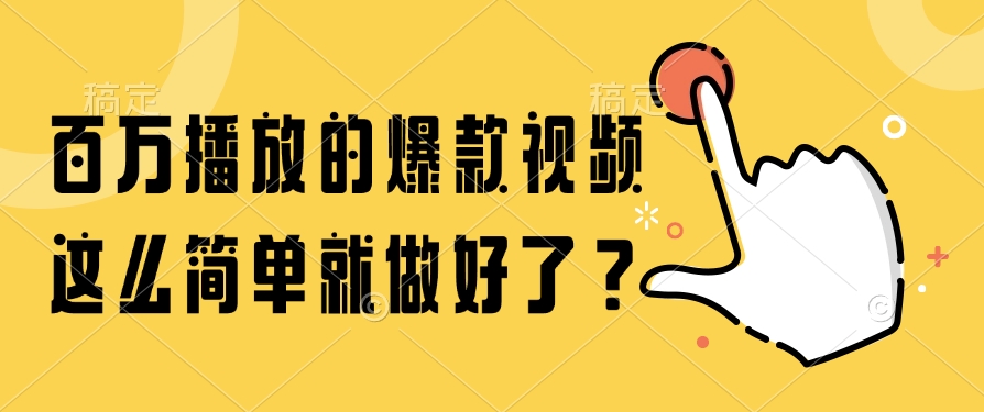 （14986期）百万播放的爆款视频，这么简单就做好了？-8U创业网