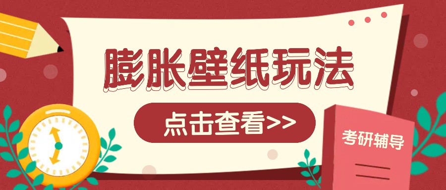 火爆壁纸项目，热门膨胀壁纸玩法，简单操作每日200+的收益-8U创业网