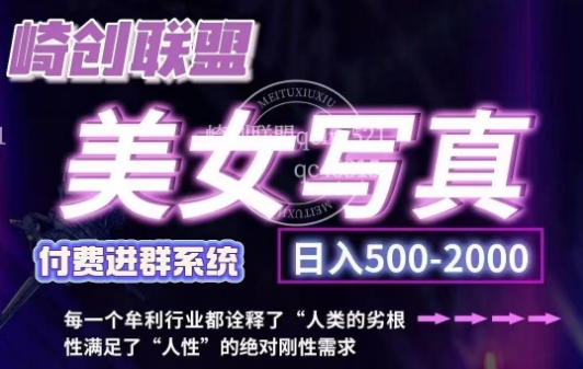美女写真项目，低成本创业的机会，操作简单，只需要搬运，日入500+-8U创业网