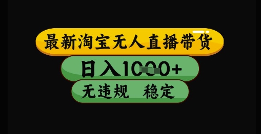 最新淘宝无人直播带货独家技术，日入1k+，无违规无封号，操作简单，长期稳定【揭秘】-8U创业网