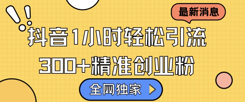 全网独家抖音引流，轻松日引300+精准创业粉【揭秘】-8U创业网