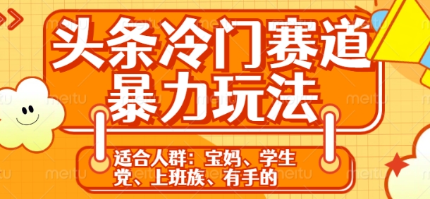 头条冷门赛道暴力玩法，轻松上手，5分钟一个原创，机不可失-8U创业网