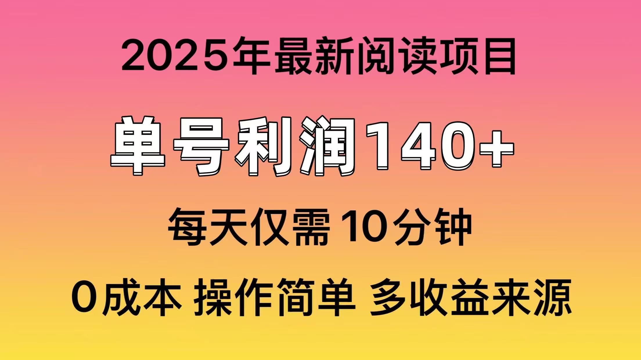 2025年阅读最新玩法，单号收益140＋，可批量放大！-8U创业网