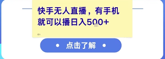 快手无人直播，有手机就可以播，收益可观日入5张+-8U创业网