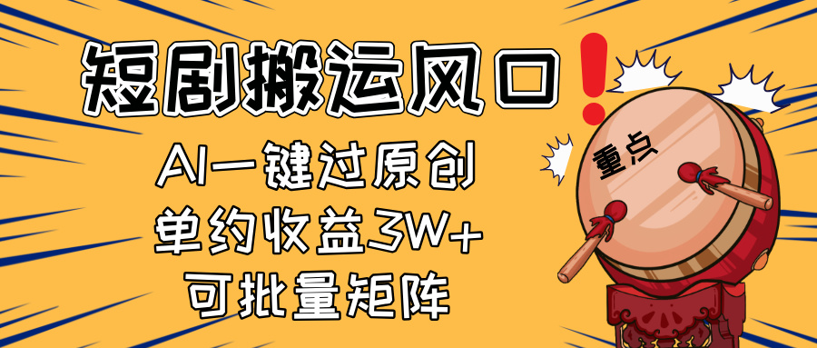 （14282期）2025短剧搬运风口！复制粘贴AI一键过原创，单月收益3W+，新手可矩阵放…-8U创业网