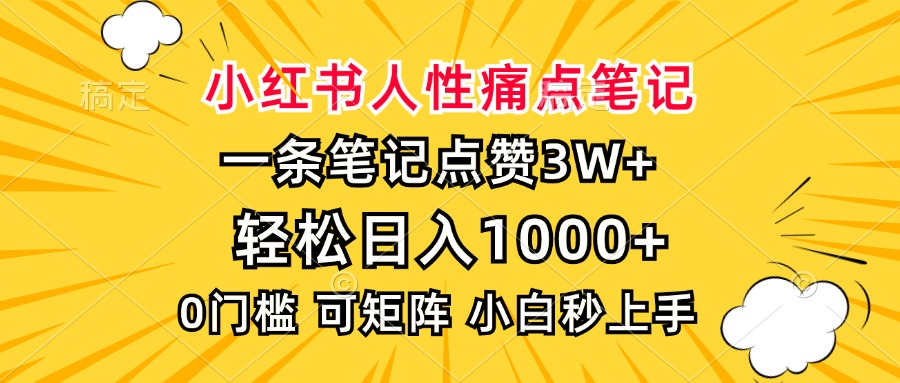 小红书人性痛点笔记，一条笔记点赞3W+，轻松日入1000+，小白秒上手-8U创业网