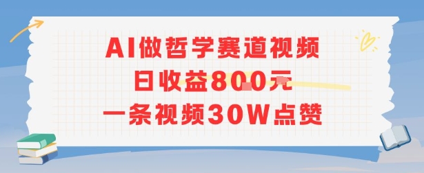 AI做哲学赛道，日收益8张，一条视频30W点赞-8U创业网