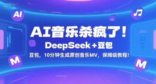 AI音乐杀疯了！DeepSeek+豆包，10分钟生成原创音乐MV，保姆级教程！-8U创业网