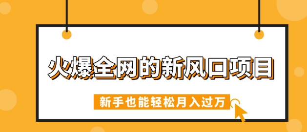 火爆全网的新风口项目，借助人工智能AI算命，精准预测命运，新手也能轻松月入过W-8U创业网