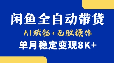 首发【小黄鱼全自动带货】，Ai赋能，无脑操作，单月稳定变现8k+【揭秘】-8U创业网