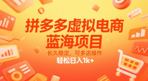拼多多虚拟电商，蓝海项目，长久稳定，可多店操作，轻松日入1k+-8U创业网