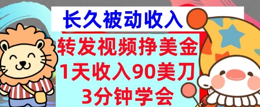转发视频挣美金，0门槛，1天收入90刀，3分钟学会，长久被动收入，首次公开-8U创业网