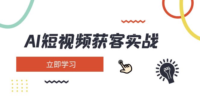 （14547期）AI短视频获客实战：涵盖矩阵营销、搭建、定位、素材拍摄、起号、变现等-8U创业网