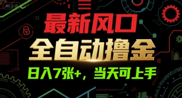 最新风口，全自动撸金，日入7张+，当天可上手【揭秘】-8U创业网