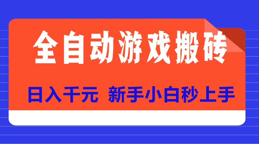 （15346期）全自动游戏搬砖项目天花板，日入千元，新手小白秒上手-8U创业网