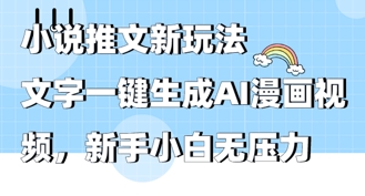 2025年小说推文AI新玩法，文字一键生成AI漫画视频，新手小白无压力-8U创业网