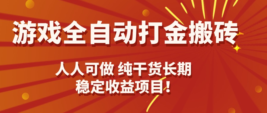 游戏全自动打金搬砖，日入千元，人人可做，纯干货，长期稳定收益项目！-8U创业网