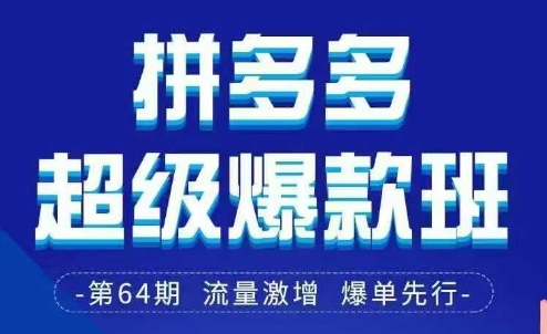 拼多多超级爆款班64期线下课资料3月28-29号pdf和思维导图-8U创业网