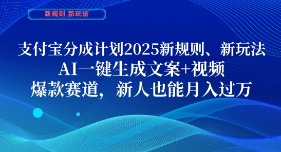 支付宝分成计划，2025新规则新玩法AI一键生成文案+视频，爆款赛道，新人也能月入过1W【揭秘】-8U创业网