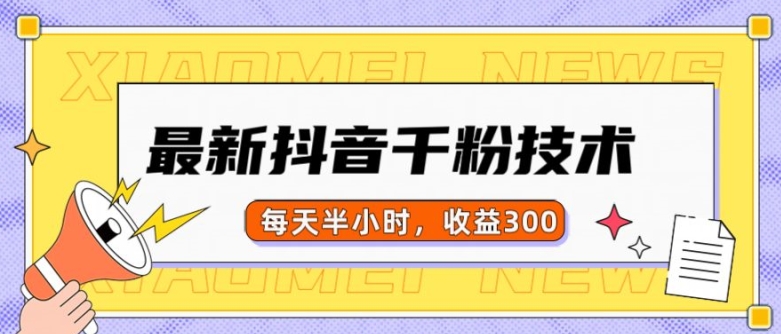 最新抖音千粉项目，当天千粉，每天半小时，收益300-8U创业网
