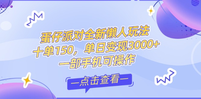 （14990期）零基础短视频变现课，抖音快手双平台攻略，月入万元闭环方案蛋仔派对全…-8U创业网