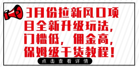 3月份拉新风口项目全新升级玩法，门槛低，佣金高，保姆级干货教程-8U创业网