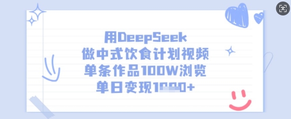 用DeepSeek做中式饮食计划视频，单条作品100W浏览，单日变现多张-8U创业网