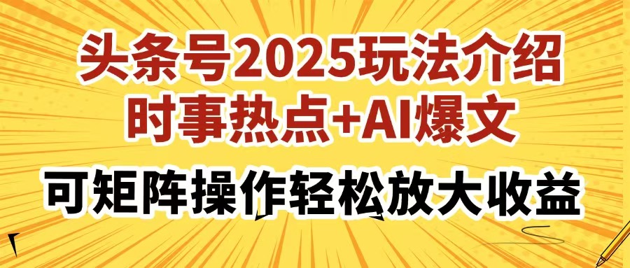 （14113期）头条号2025玩法介绍，时事热点+AI爆文，可矩阵操作轻松放大收益-8U创业网