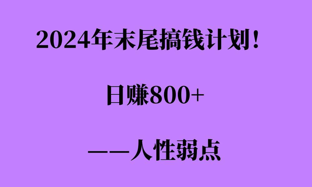 2024年末尾搞钱计划，男粉项目，人性弱点，日入多张-8U创业网