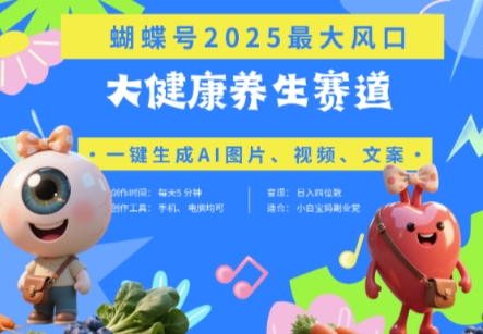 蝴蝶号器官养生赛道+豆包，AI快速产出爆款视频，起号快，带货超级猛，日入四位数-8U创业网