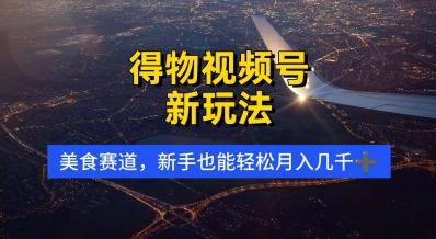 得物视频号新玩法，美食赛道，利用软件，轻松过原创，操作简单，新手小白，轻松月入几k-8U创业网
