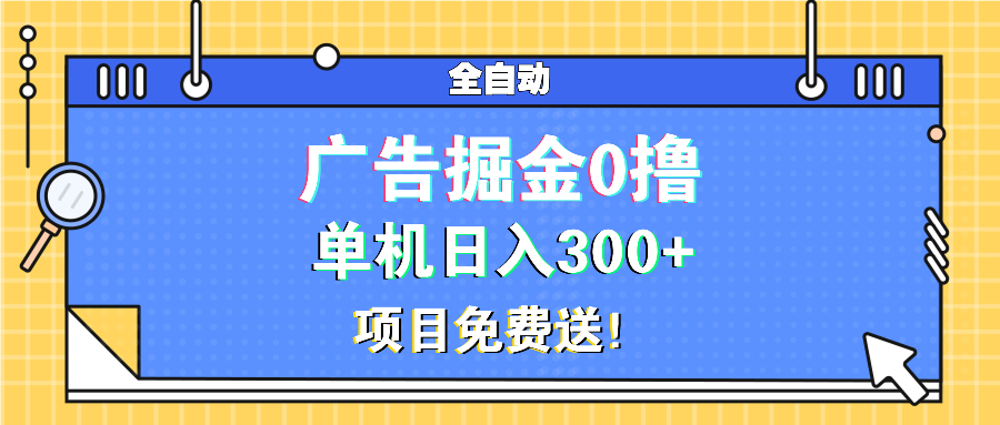 （13585期）广告掘金0撸项目免费送，单机日入300+-8U创业网