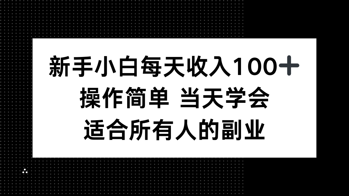 新手小白每天收入100+，操作简单 当天学会 ，适合所有人的副业-8U创业网