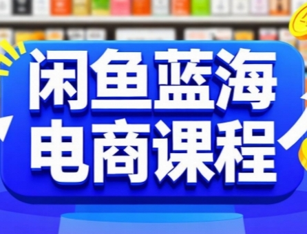 闲鱼蓝海电商课程，手把手助你快速上手，轻松实现闲鱼稳定盈利-8U创业网