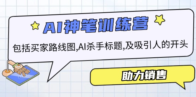 AI销售训练营，包括买家路线图, AI杀手标题,及吸引人的开头，助力销售-8U创业网