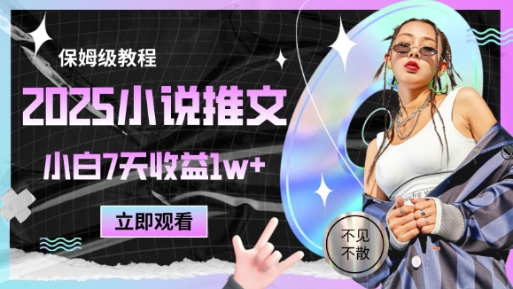 2025小说推文最新玩法，推文保姆级教程，小白7天收益1w+-8U创业网