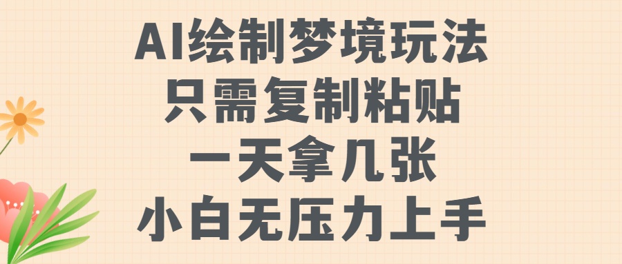 AI绘制梦境玩法，只需要复制粘贴，一天轻松拿几张，小白无压力上手【揭秘】-8U创业网