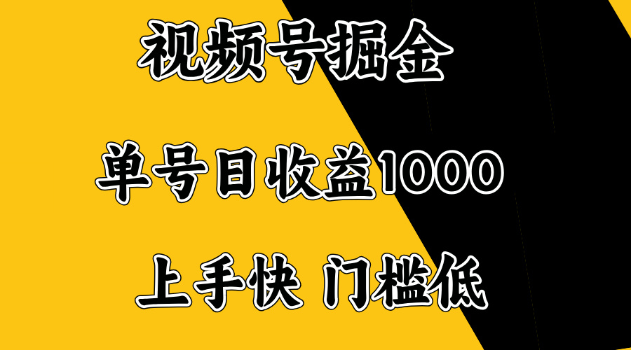 视频号掘金，单号日收益1000+，门槛低，容易上手。-8U创业网