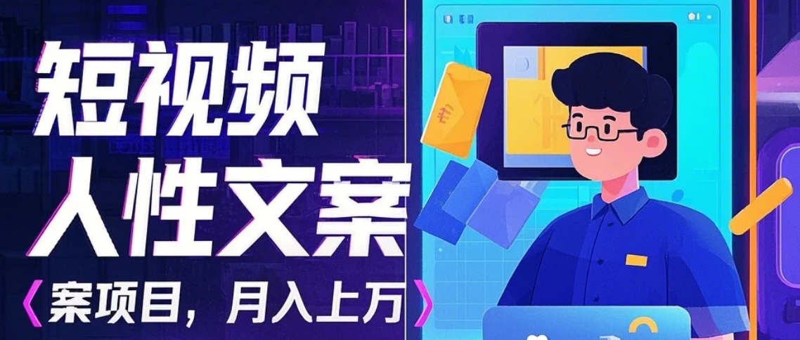 利用AI自动制作短视频人性文案项目：揭秘月入上万的精准流量变现秘籍-8U创业网