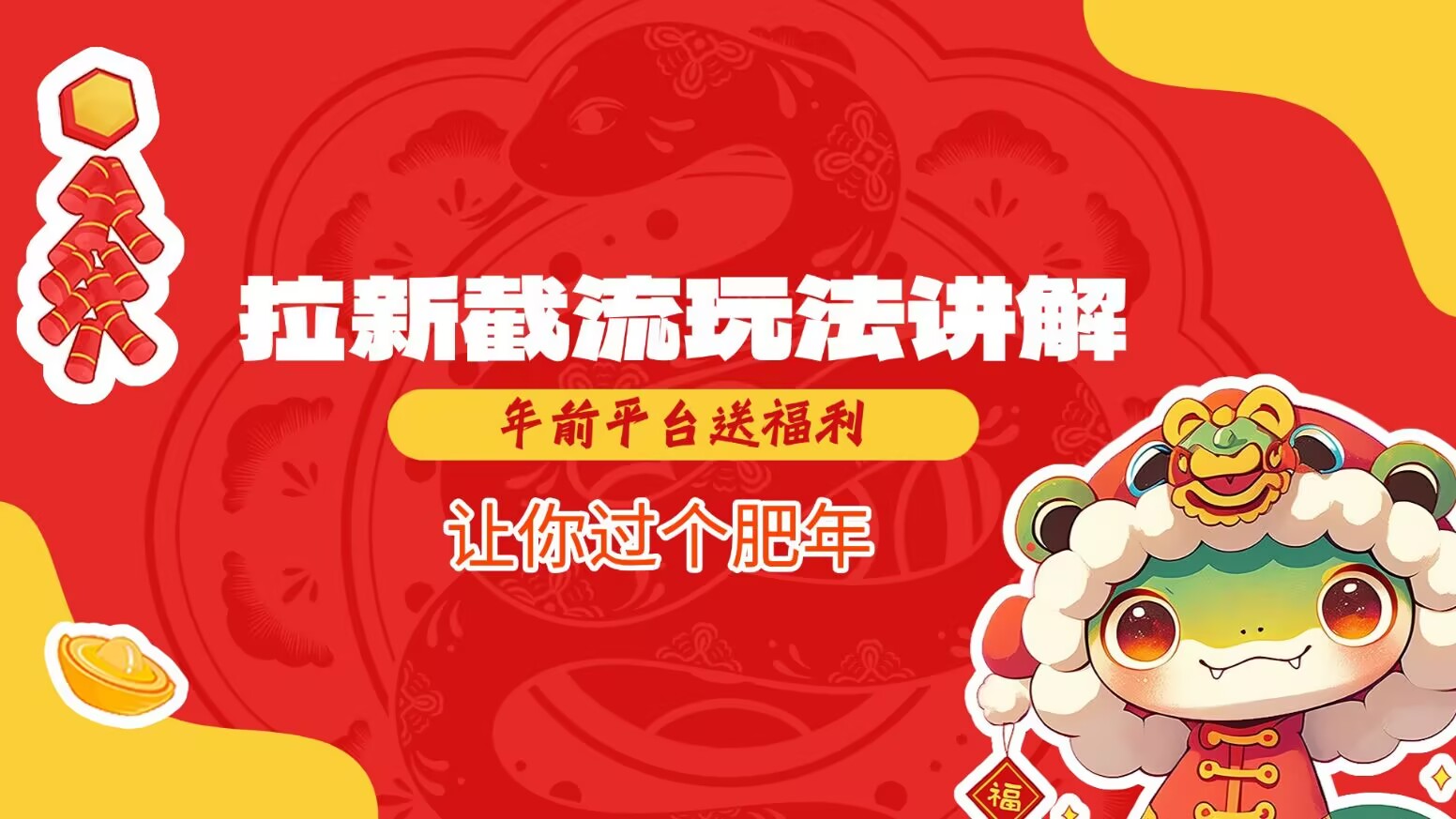 拉新截流玩法讲解，年前平台送福利，让你过个肥年-8U创业网